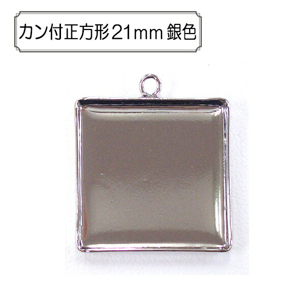 手芸金具 『カン付正方形21mm 銀色』 1