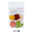 フェルト 『フェルトのお花モチーフ design by PieniSieni ピンク系 POM-9』 SUN FELT サンフェルト