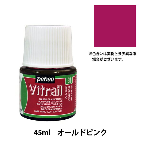 絵具 『ヴィトラーユ 31 オールドピンク 45ml』 pebeo ペベオ