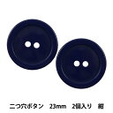 ボタン 『二つ穴ボタン 23mm 2個入り 紺 PYTD20-23』