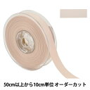 【数量5から】 リボン 『両面フルダルサテンリボン #2250 幅約1.8cm 30番色』