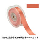 【数量5から】 リボン 『ポリエステル両面サテンリボン #3030 幅約2.4cm 26番色』