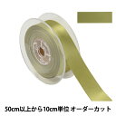 【数量5から】 リボン 『ポリエステル両面サテンリボン #3030 幅約2.4cm 53番色』