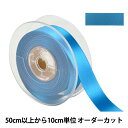 【数量5から】 リボン 『ポリエステル両面サテンリボン #3030 幅約2.4cm 68番色』