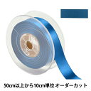 【数量5から】 リボン 『ポリエステル両面サテンリボン #3030 幅約2.4cm 69番色』