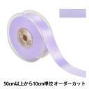 【数量5から】 リボン 『ポリエステル両面サテンリボン #3030 幅約2.4cm 83番色』