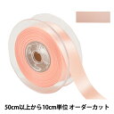 【数量5から】 リボン 『ポリエステル両面サテンリボン #3030 幅約2.4cm 125番色』