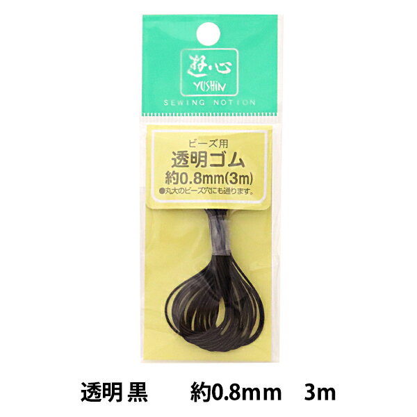 ゴム 『透明カラーゴムコード 黒 0.8mm巾 3m 2-146』 YUSHIN 遊心【ユザワヤ限定商品】