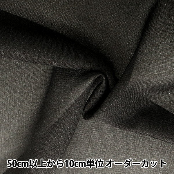 【数量5から】 織布接着芯 『ダンレーヌ 6255H ブラック』