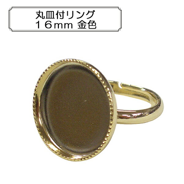 手芸金具 『丸皿付きリング 約16mm ゴールド 1個入り』