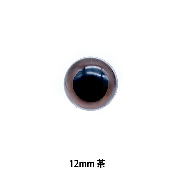 手芸 目 パーツ 『B目ボタン式 薄茶 12mm 6個入り B1-JA(a03)』