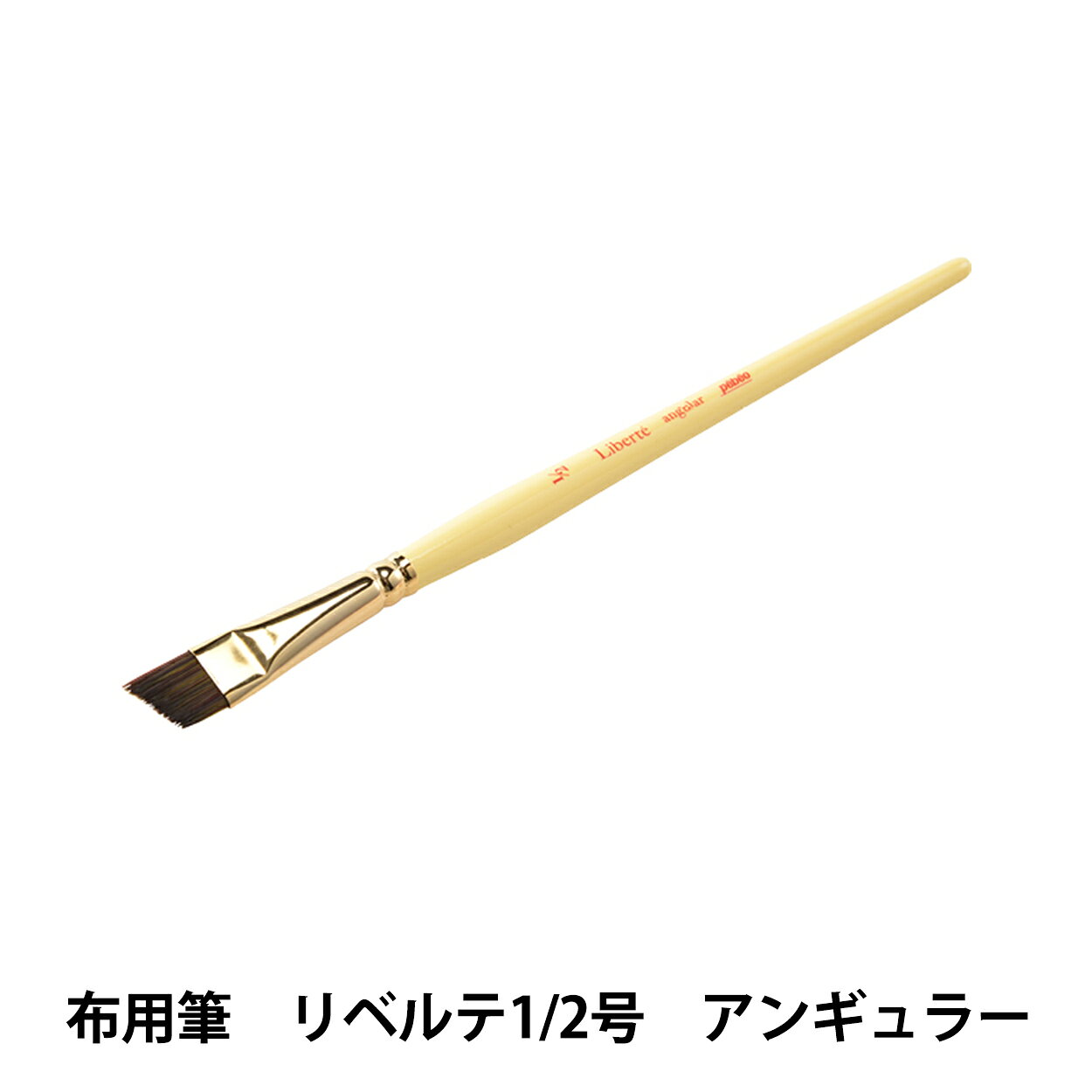 絵筆 『布用筆 リベルテ 1/2号 アンギュラー』 Pebeo ペベオ 布に描きやすい筆です。 鋭く強い腰を持つ筆先を実現しました。紙に描くような自由な描き心地です。 エッジの利いたシャープな表現が可能です。 [布用筆 平筆 セタカラー] ◆材質:毛質:化繊100% ◆サイズ(毛丈):1/2号(8.0×13.0mm) ※モニターによって実物のお色と若干異なる場合がございます。 【手芸用品・毛糸・生地の専門店 ユザワヤ】