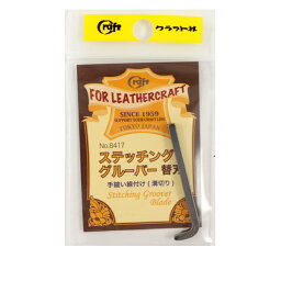 手芸工具 『ステッチンググルーバー 替刃』 LEATHER CRAFT クラフト社