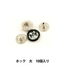 手芸金具 『ホック 大 黒 10個入り 1045-09』 LEATHER CRAFT クラフト社