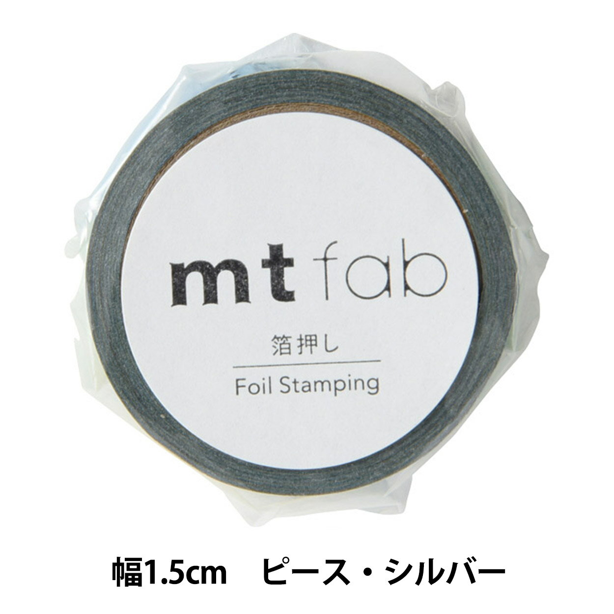 マスキングテープ 『mt fab ピース シルバー MTHK1P09』