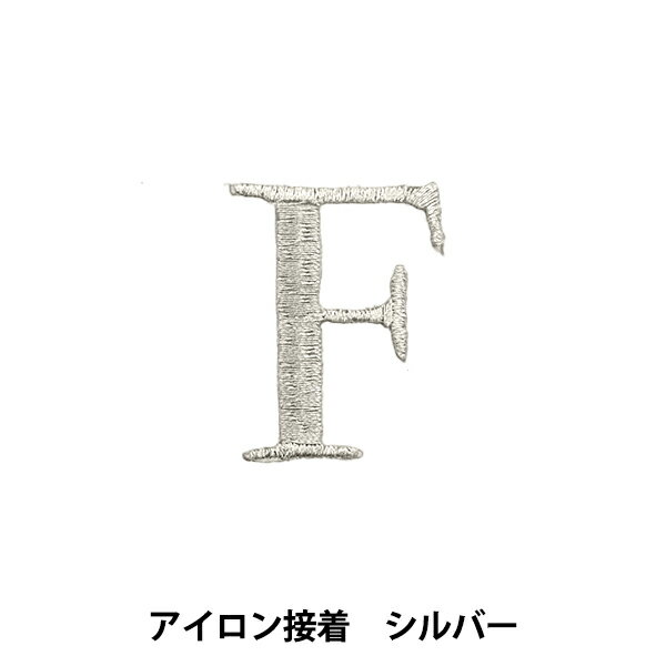 ワッペン 『アイロン接着アルファベットワッペン F シルバー SM2348』