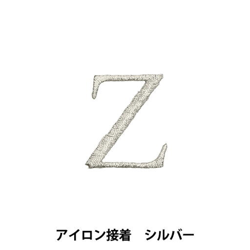 ワッペン 『アイロン接着アルファベットワッペン Z シルバー SM2348』 ワッペン 『アイロン接着アルファベットワッペン Z シルバー SM2348』