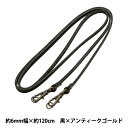 かばん材料 『ショルダー持ち手約120cm 約6mm幅 黒×アンティークゴールド JTM-K546』