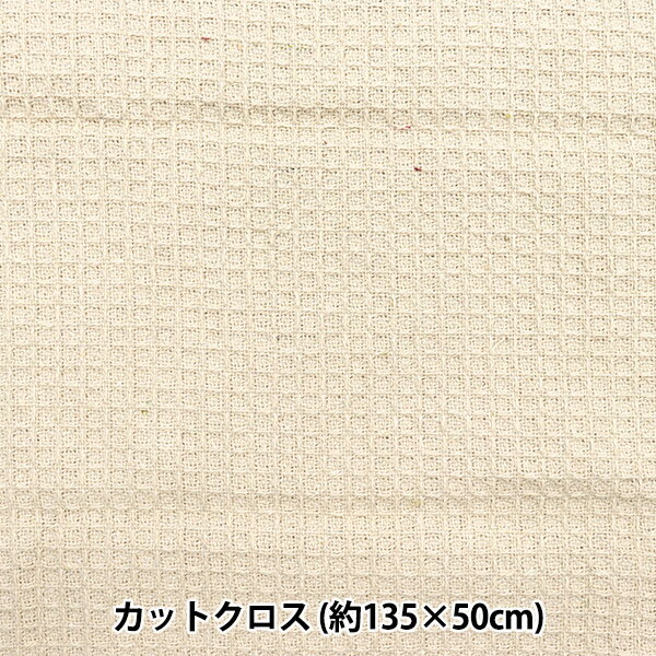 生地 『ワッフルストーンウォッシュ カットクロス 約135×50cm C-1348-1』