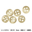 ボタン 『シャツボタン 四つ穴 9mm 6個入り 40番色 PVSO9001-40-9』