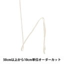 【数量5から】 手芸用ひも 『コットンシルケット No.1』