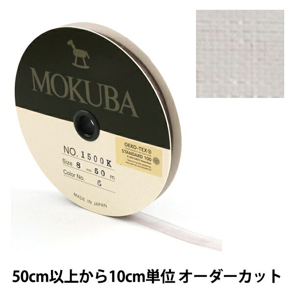 【数量5から】リボン 『木馬オーガンジーリボン 8mm幅 1500K-8-5番色』 MOKUBA 木馬