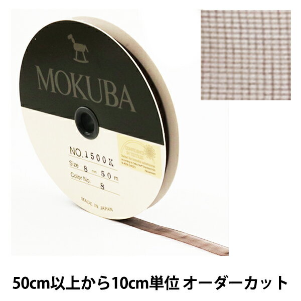 【数量5から】リボン 『木馬オーガンジーリボン 8mm幅 1500K-8-8番色』 MOKUBA 木馬