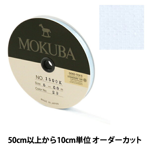 【数量5から】リボン 『木馬オーガンジーリボン 8mm幅 1500K-8-23番色』 MOKUBA 木馬