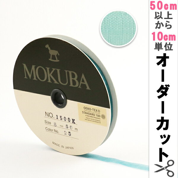 【数量5から】リボン 『木馬オーガンジーリボン 8mm幅 1500K-8-25番色』 MOKUBA 木馬