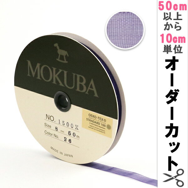 【数量5から】リボン 『木馬オーガンジーリボン 8mm幅 1500K-8-26番色』 MOKUBA 木馬