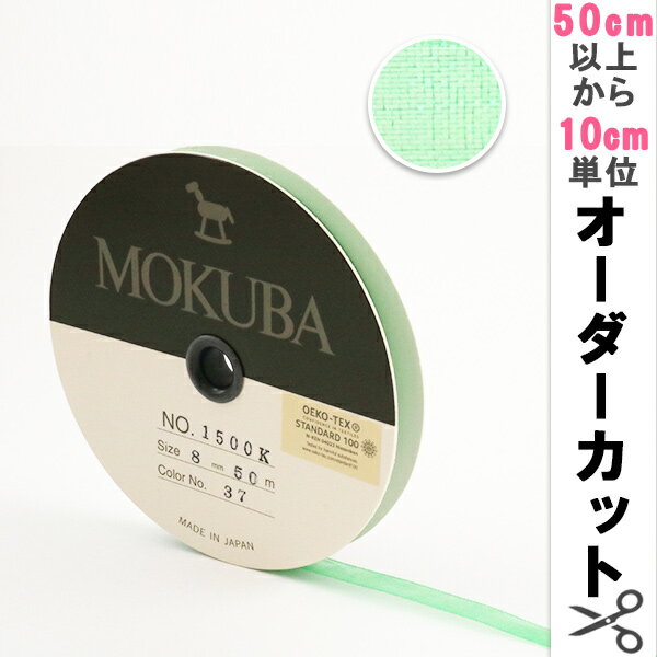 【数量5から】リボン 『木馬オーガンジーリボン 8mm幅 1500K-8-37番色』 MOKUBA 木馬