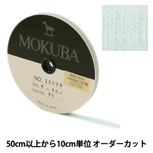 【数量5から】リボン 『木馬オーガンジーリボン 8mm幅 1500K-8-44番色』 MOKUBA 木馬