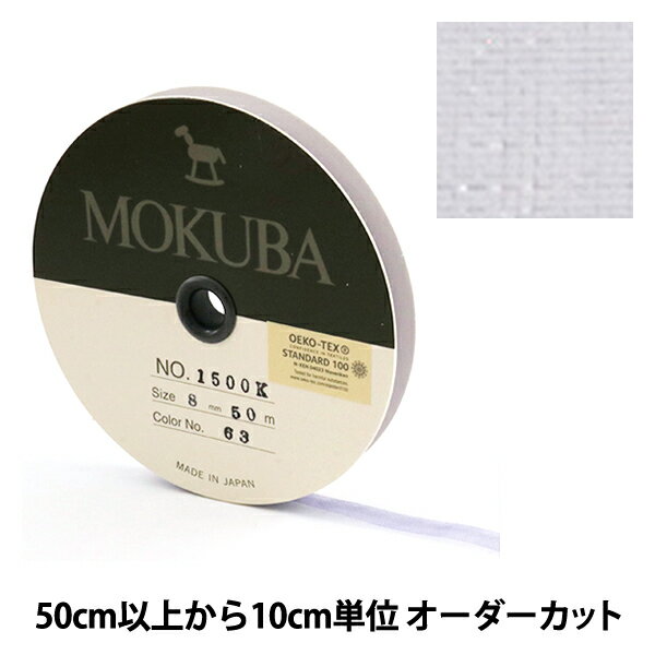 【数量5から】リボン 『木馬オーガンジーリボン 8mm幅 1500K-8-63番色』 MOKUBA 木馬