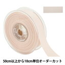 【数量5から】 リボン 『両面フルダルサテンリボン #2250 幅約2.4cm 30番色』