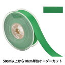 【数量5から】 リボン 『両面フルダルサテンリボン #2250 幅約2.4cm 57番色』(3)