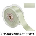 【数量5から】 リボン 『ポリエステル両面サテンリボン #3030 幅約3.6cm 51番色』