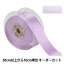 【数量5から】 リボン 『ポリエステル両面サテンリボン #3030 幅約3.6cm 86番色』