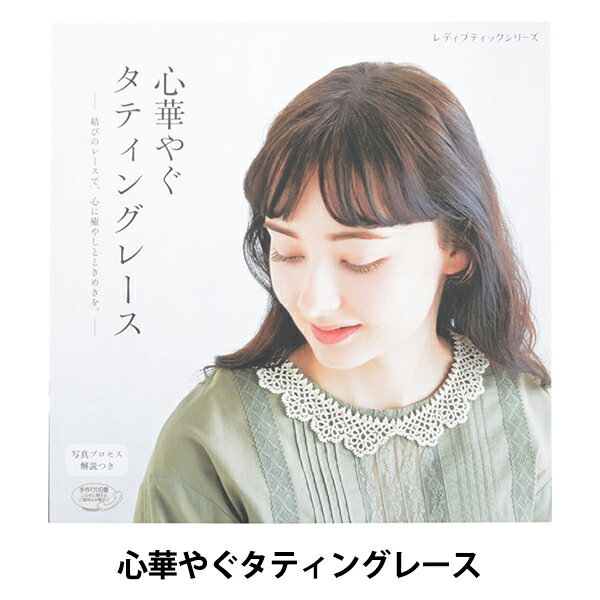書籍 『心華やぐタティングレース S4768』 ブティック社