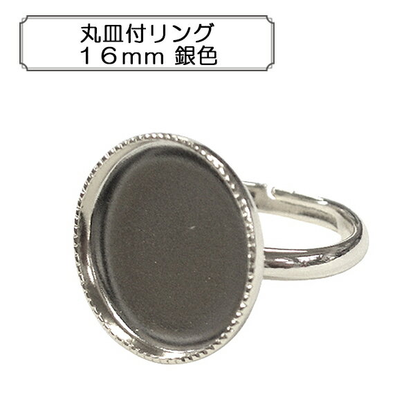 手芸金具 『丸皿付リング16mm 銀色』