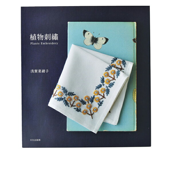 書籍 『植物刺繍』 文化出版局