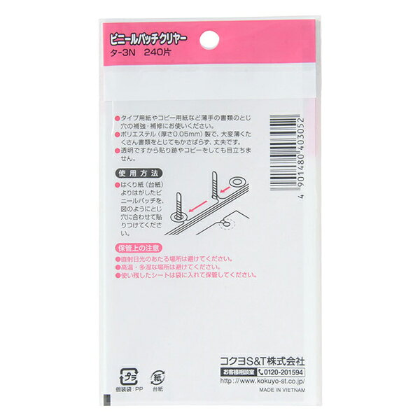 文房具 『コクヨ ビニールパッチ クリヤー タ-3』