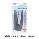 文房具 『マックス 縦横ホッチキス グレー HD-10V』