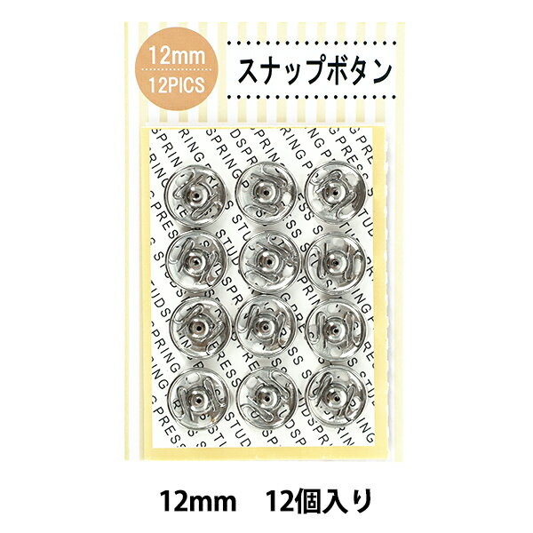 ボタン 『スナップボタン 12mm 12個入り SNB-12』
