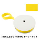 【数量5から】 手芸テープ 『杉綾テープ 幅3.8cm #529 黄』