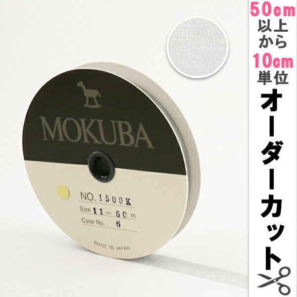 【数量5から】リボン 『木馬オーガンジーリボン 11mm幅 1500K-11-6番色』 MOKUBA 木馬