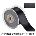 【数量5から】 リボン 『ポリエステル両面サテンリボン #3030 幅約5cm 5番色』