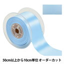 【数量5から】 リボン 『ポリエステル両面サテンリボン #3030 幅約5cm 70番色』