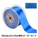 【数量5から】 リボン 『ポリエステル両面サテンリボン #3030 幅約5cm 76番色』(3)