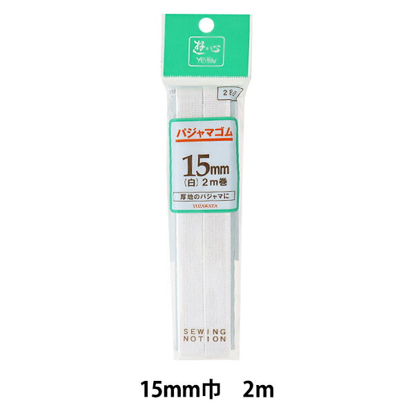 ゴム 『パジャマゴム 15mm巾 2m巻 2-076』 遊心 【ユザワヤ限定商品】 厚地のパジャマに ソフトにフィットする耐久性に優れた織りゴムです。 洗濯などにも早く乾き、パジャマやゆったり着こなすライト感覚の衣料などにおすすめです。 ◆サイズ:15mm×2m ◆素材:ゴム=天然ゴム、糸=ポリエステル100% ◆伸び率:250% ※ご使用サイズの95%でカットし両端を1cm程度重ね縫いしてご使用ください。 ※モニターによって実物のお色と若干異なる場合がございます。 【手芸用品・毛糸・生地の専門店 ユザワヤ】