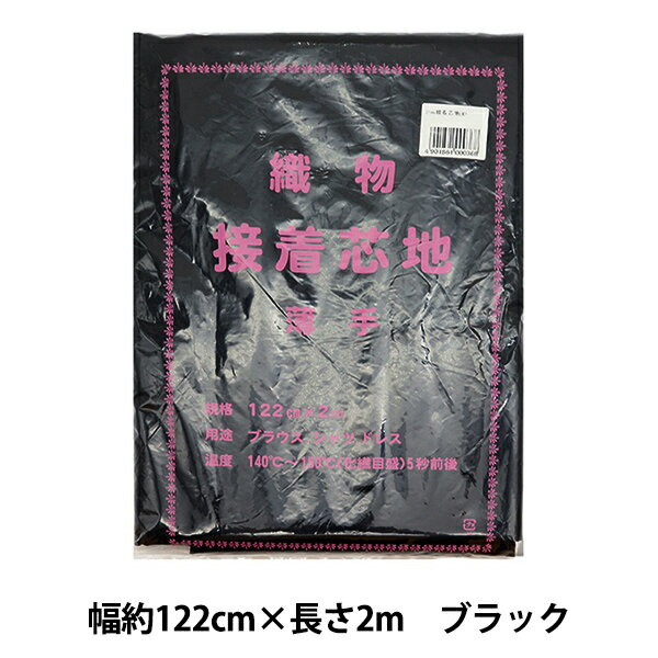 接着芯 『織物 接着芯地 薄手 2mカット ブラック』
